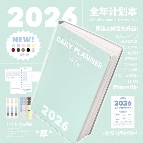 Planwith全年本高颜值计划本