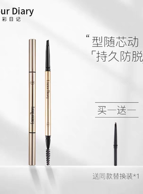 色彩日记眉笔防水自然