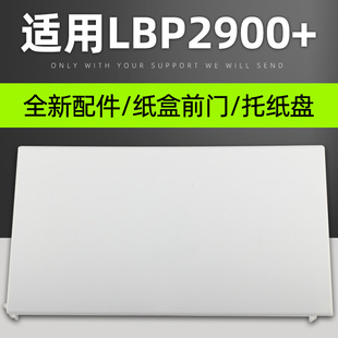 佳能LBP2900前门 进纸板 LBP3000前门挡板 进纸托盘导纸板 打印机纸盒前门 纸盒 普利卡适用 托纸板 LBP2900