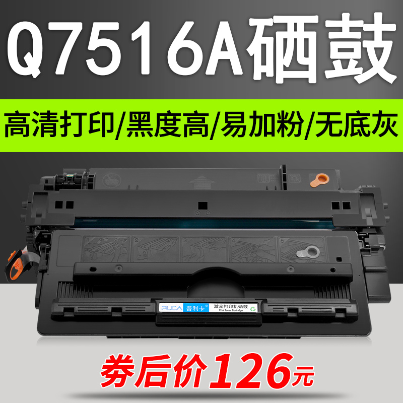 普利卡 适用惠普Q7516A硒鼓5200L/LX 5200n/tn/dtn 16A墨盒