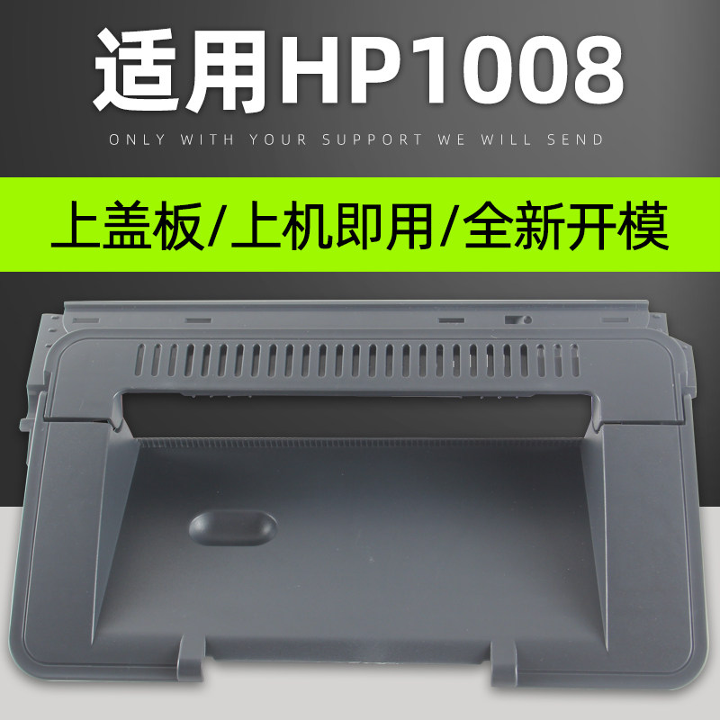 普利卡适用全新惠普hp1007机器顶盖上盖 hp1006 1008 打印机上盖板