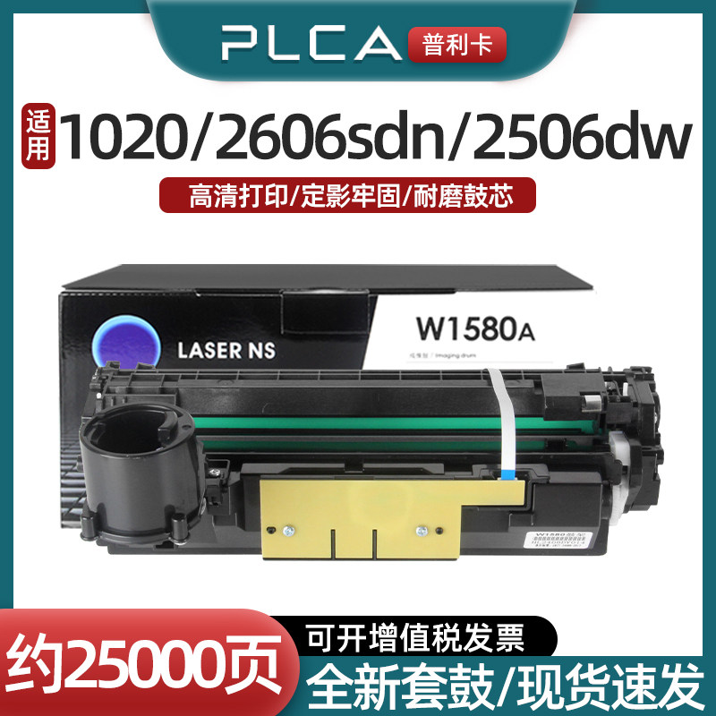 适用w1580A硒鼓打印清晰