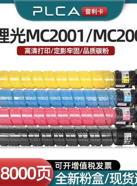 普利卡适用RICOH理光MC2000 MC2001 MC2501粉盒MC2001L型碳粉MC2000ew墨粉基士得耶GS3020 GS3021 GS3025墨盒