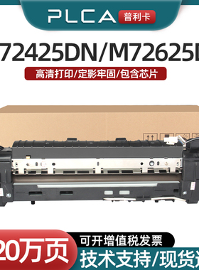 普利卡适用惠普E72525定影器装置 HP E72535 E72530 E72630 E72625 Z9M07A复印机加热器E72525加热组件