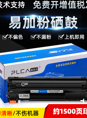 普利卡适用惠普m126a m1136硒鼓CC388 m128fn HP1108 P1106 m1213f m1216 1139 p1007 P1008打印机硒鼓墨粉盒
