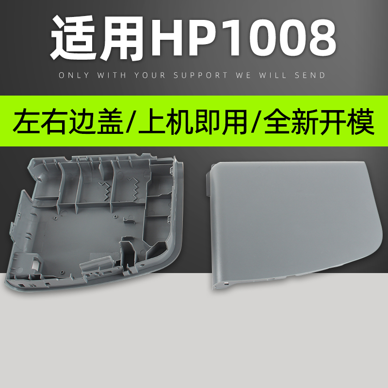 普利卡适用惠普HP 1008边盖hp 1006 1007左右侧门盖板hp 1102 1106 1108打印机两侧盖板主板边盖外壳配件