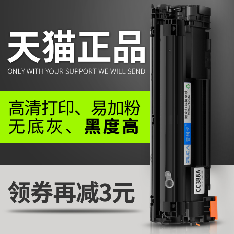普利卡适用惠普cc388a易加粉硒鼓M1216nfh碳粉M126nw P1106 P1008 M202dw墨盒墨粉M226dw激光打印机粉盒