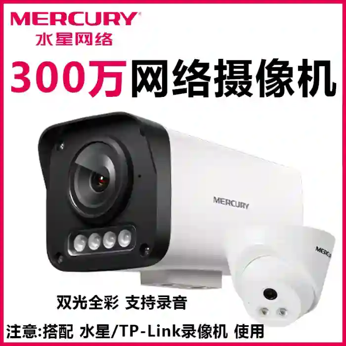 水星摄像头300万高清网络摄像机支持录音水星摄像机300万高