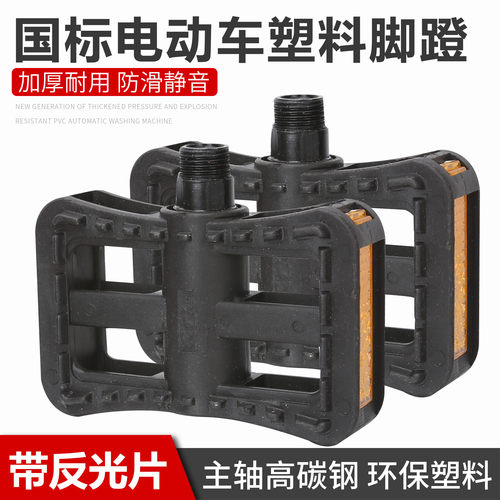 电动车脚蹬电动自行车通用脚踏板小鸟爱玛雅迪新日国标脚蹬子配件