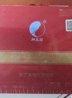 御美丽抗菌凝胶消炎杀菌一盒八支