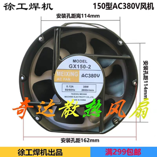MEIXING GX150-2 逆变焊机冷却风扇 交流220V 380V 0.12A 38W风机