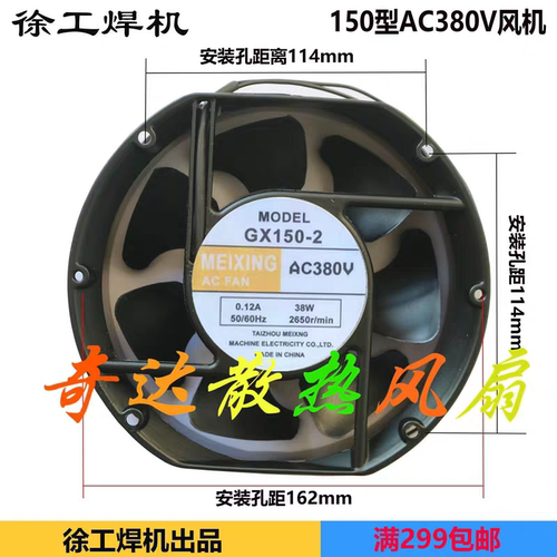 MEIXING GX150-2 逆变焊机冷却风扇 交流220V 380V 0.12A 38W风机