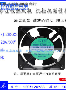 全新LN LANNUO轴流风机380V散热机柜风扇SJ1238HA2B排烟12cm12038
