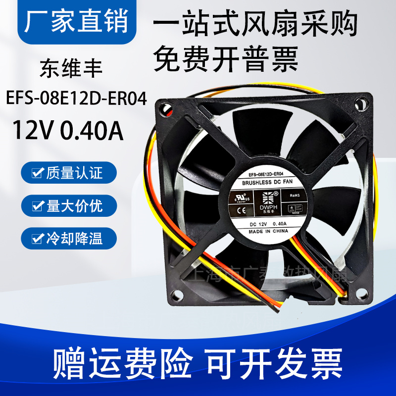 东维丰 EFC-08E12D-EF05 EFS-08E12D-ER04 12V 0.40A UPS散热风扇