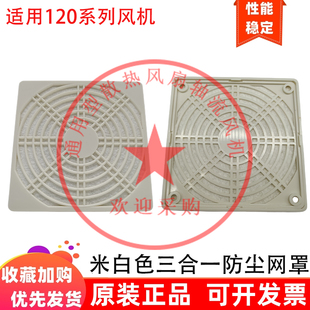 120三合一塑料防尘网12CM厘米散热风扇 轴流风机防灰尘米白色网罩