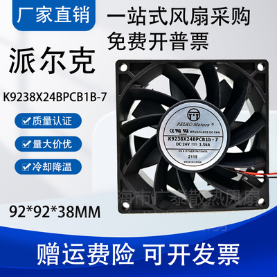 派尔可PELKO 全新 MOTORS K9238X24BPCB1b-7 24V 1.56A散热风扇
