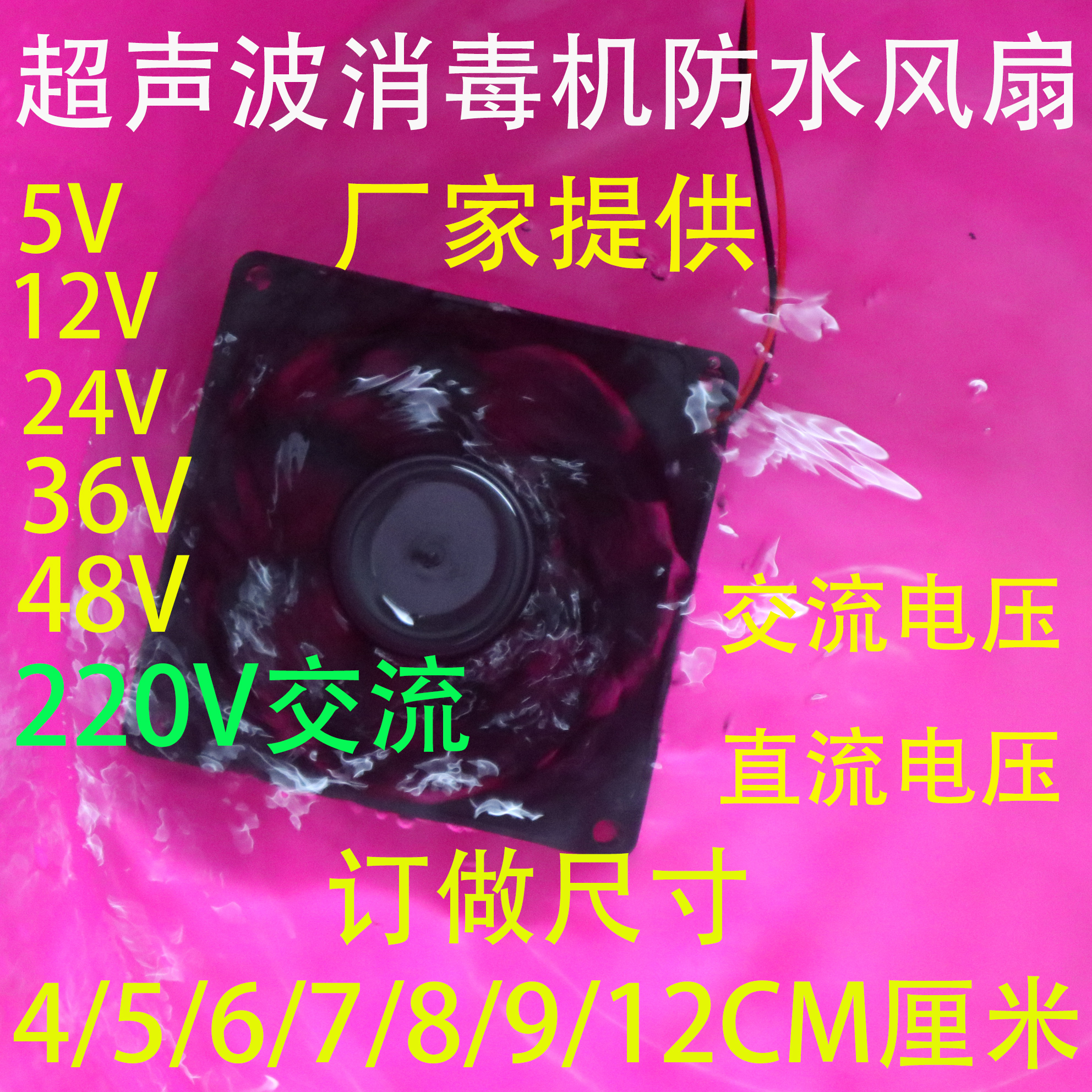 12V 24V 48V超声波加湿器4 5 6 7 8 9 12cm工业防水散热风扇12038