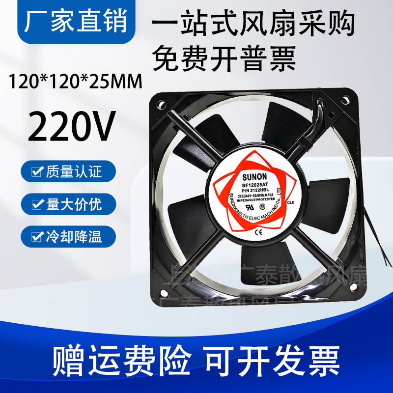 SUNON SF12025AT P/N 2122HBL/HSL12025 220V双滚珠轴流散热风扇