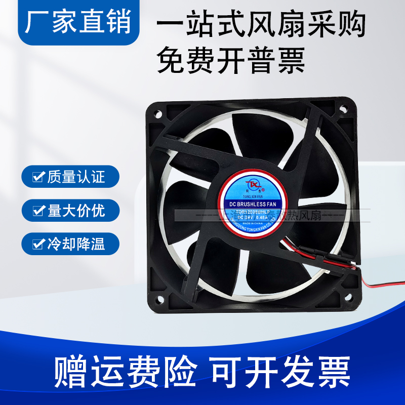 同鑫TDR12038HLP 24V 0.48A变频器12cm机柜电焊机 大风量散热风扇