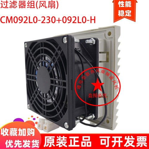 机柜电气控制柜过滤器组(风扇) CM092L0-230+092L0-H通风过滤网组