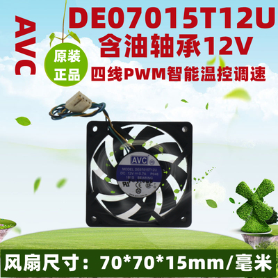 AVC DE07015T12U 7015 12V 0.7A 四线 PWM CPU散热风扇