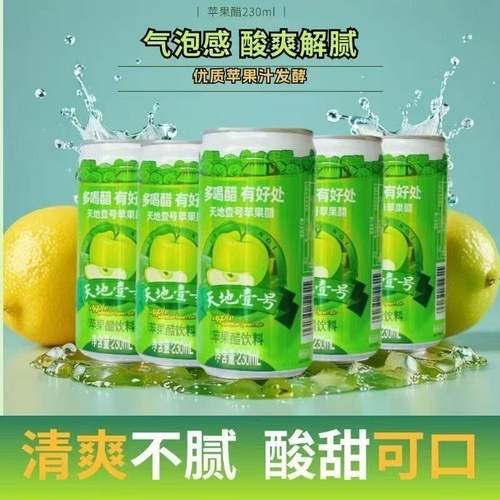 9月天地壹号苹果醋饮料230ml罐装水果气泡酸爽解腻解辣0脂肪果汁