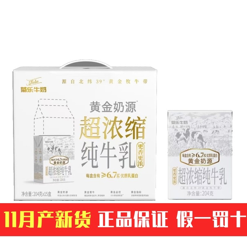 11月产菊乐超浓缩纯牛奶204g*15盒香浓纯牛奶学生营养早餐奶特价