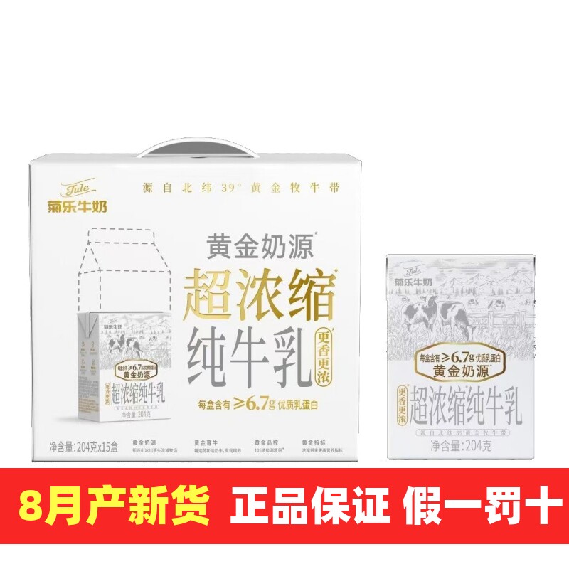 8月产菊乐超浓缩纯牛奶204g*15盒香浓纯牛奶学生营养早餐奶整箱
