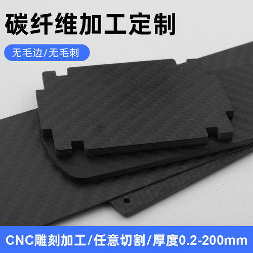 3K碳纤维板T300无人机切割航模模型配件DIY材料CNC雕刻加工碳板