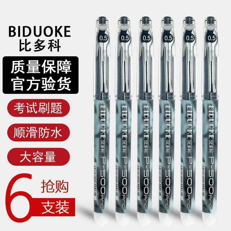 比科多FJZ直液式水笔P500pro中性笔黑色办公学生考试专用0.5mm