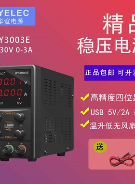 华谊HYELEC 高精度单路直流稳压电源 可调HY3003E 可调0-30V0-3A