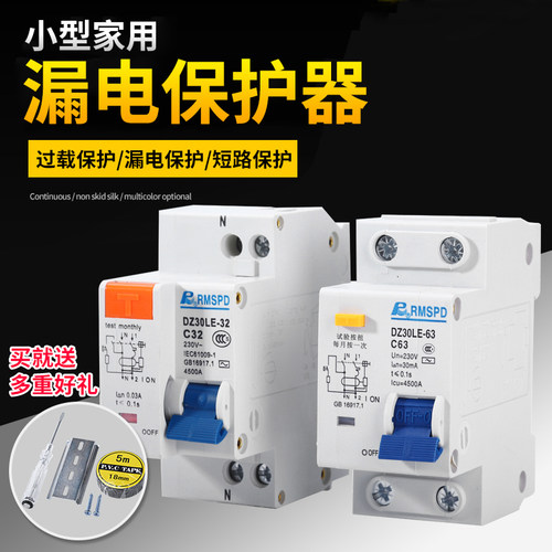 1p+n小型家用开关空气漏电保护器