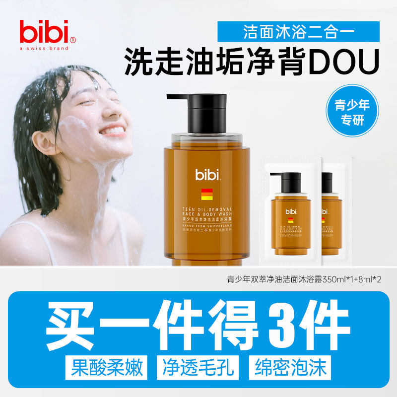 瑞士bibi青少年双萃控油祛痘沐浴露洁面二合一男女初高中生学生