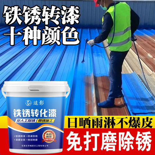 免打磨铁锈转化漆防锈漆门窗栏杆彩钢瓦翻新专用水性金属漆免除锈