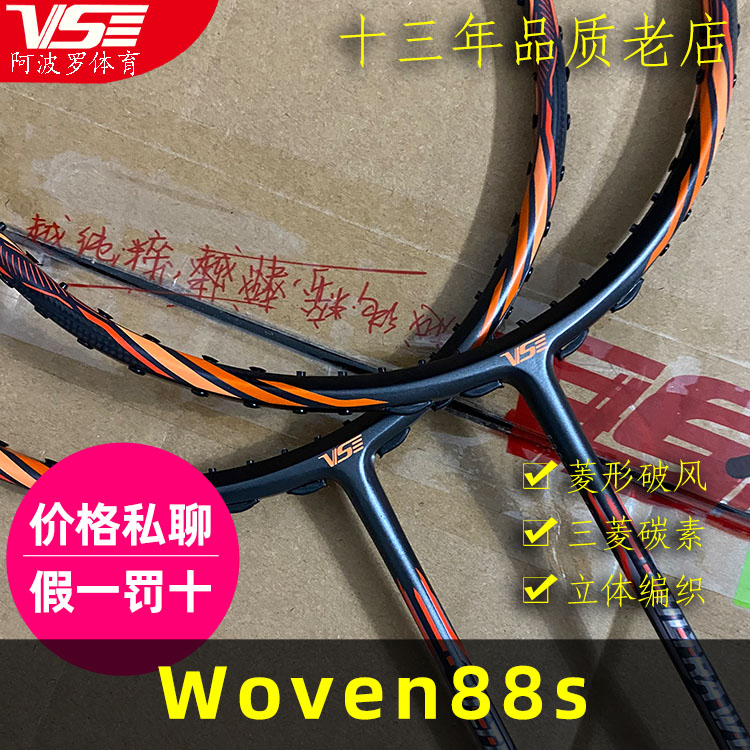 台湾高端技术正品VS威臣羽毛球拍woven88s超轻4UG5攻防兼备破风框-封面