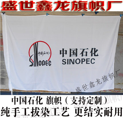 中国石化旗帜定做公司司旗订做广告旗帜制作 3号旗192cm*128cm