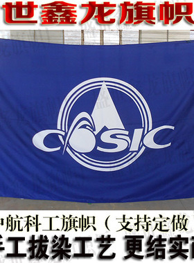 中航科工旗帜定做 COSIC旗子定制 雕印拔染无色差 公司旗子订做