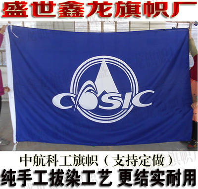 中航科工旗帜定做 COSIC旗子定制 雕印拔染无色差 公司旗子订做
