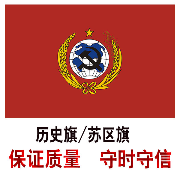 中华苏维埃旗  苏区旗 历史旗 影视旗 拍戏旗帜制作定制