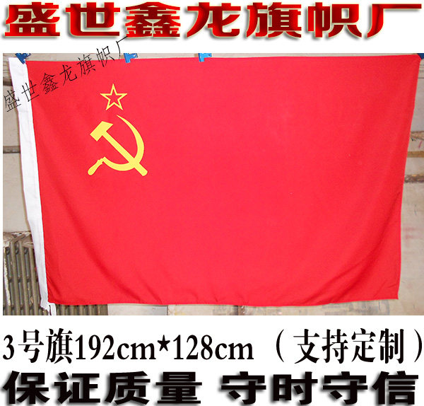 前苏联国旗 苏维埃旗帜 old Soviet flag  3号旗192cm*128cm