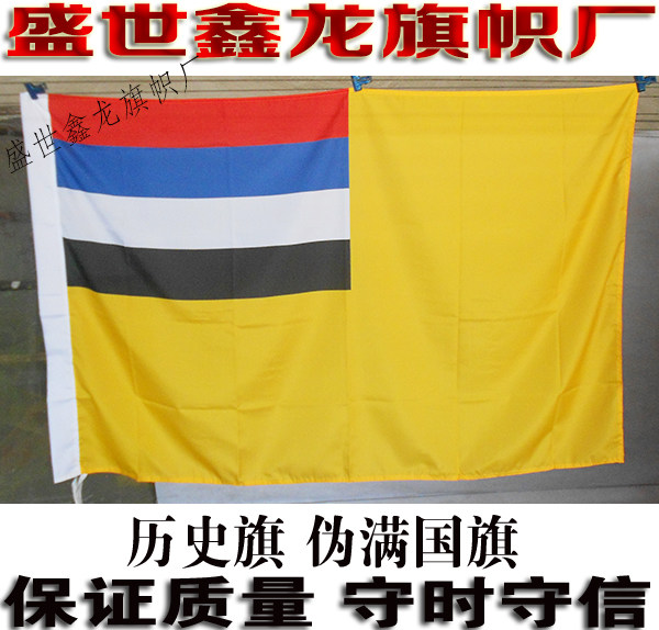 伪满州旗子定做 伪满州国旗定制 演戏拍戏旗制作 历史旗制作