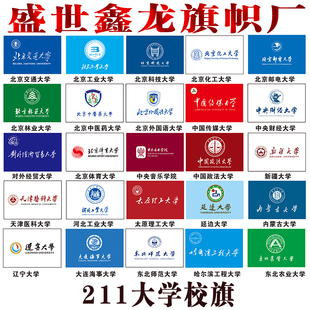 211大学985大学国内名校校旗制作定制