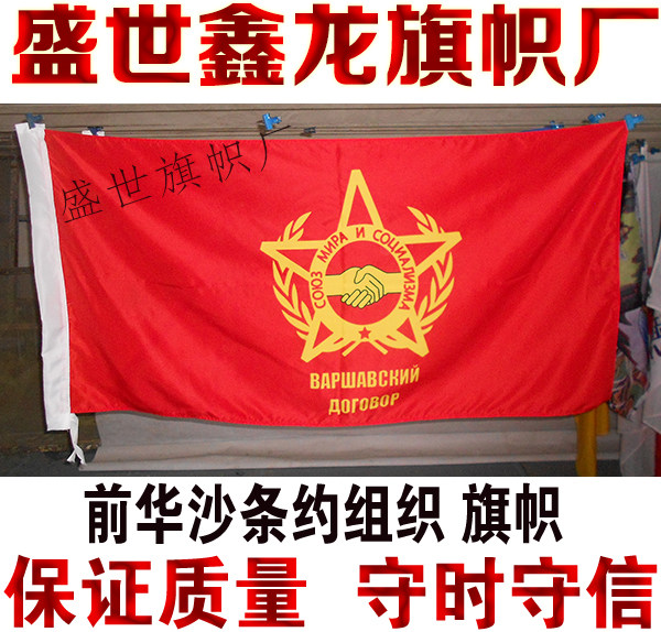 华沙条约组织旗帜 前苏联华约旗 前苏联加盟共和国旗旗帜