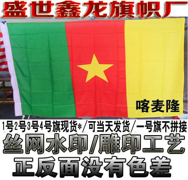 喀麦隆国旗 非洲国家国旗定做 2号旗240cm*160cm(1号3号4号)