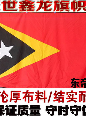 东帝汶国旗 串旗 桌旗 亚洲国旗制作1号2号3号4号5号6号7号8号旗