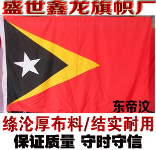 东帝汶国旗 串旗 桌旗 亚洲国旗制作1号2号3号4号5号6号7号8号旗