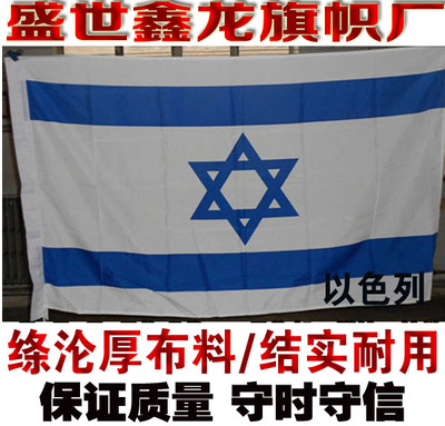 以色列国旗 水印雕印拔染中东地区外国旗串旗桌旗 12345678号旗