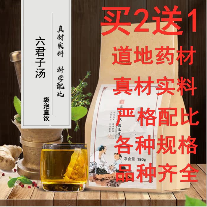 六君子汤袋泡茶 补//气去热 养脾胃茶 痰**湿型肥胖拍2发3包邮