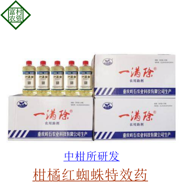 满逐农药 螨歼柑橘红蜘蛛 一满除 阴离子表面活性剂 非有机硅助剂