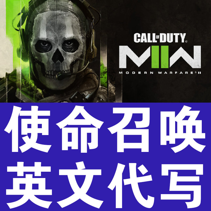 使命召唤英文申诉代写call of duty cod19 16 18 20 机器马 战区2